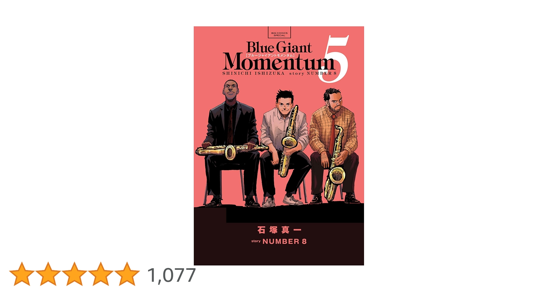 ブルージャイアント　全巻　最新刊モメンタム5 Amazon.co.jp: BLUE GIANT MOMENTUM (5) (ビッグコミックス
